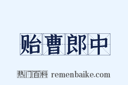 贻曹郎中是什么意思的图片